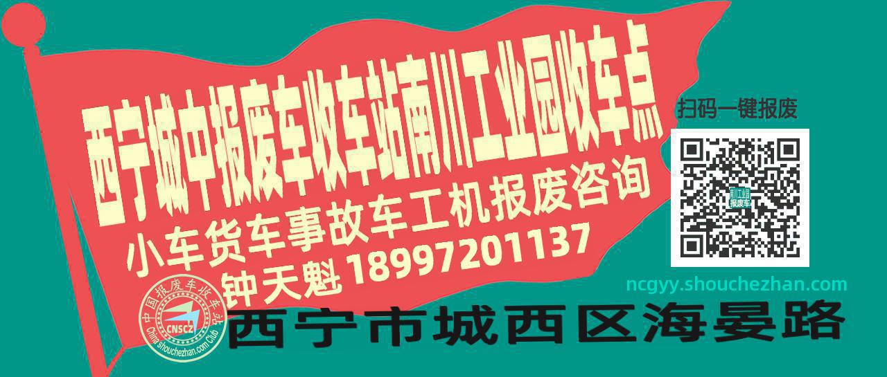 西宁城中报废车收车站南川工业园收车点